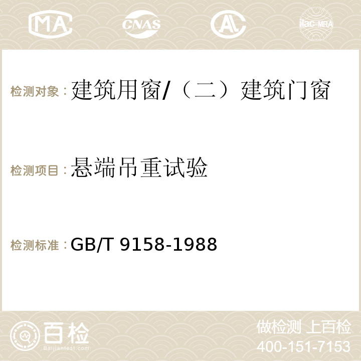 懸端吊重試驗 建筑用窗承受機械力的檢測方法 /GB/T 9158-1988