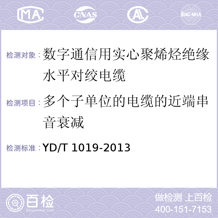 多个子单位的电缆的近端串音衰减 数字通信用实心聚烯烃绝缘水平对绞电缆 YD/T 1019-2013