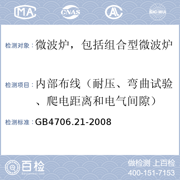 内部布线（耐压、弯曲试验、爬电距离和电气间隙） 家用和类似用途电器的安全 微波炉，包括组合型微波炉的特殊要求GB4706.21-2008