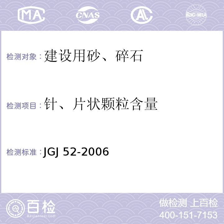 针、片状颗粒含量 普通混凝土用砂、石质量及检验方法标JGJ 52-2006