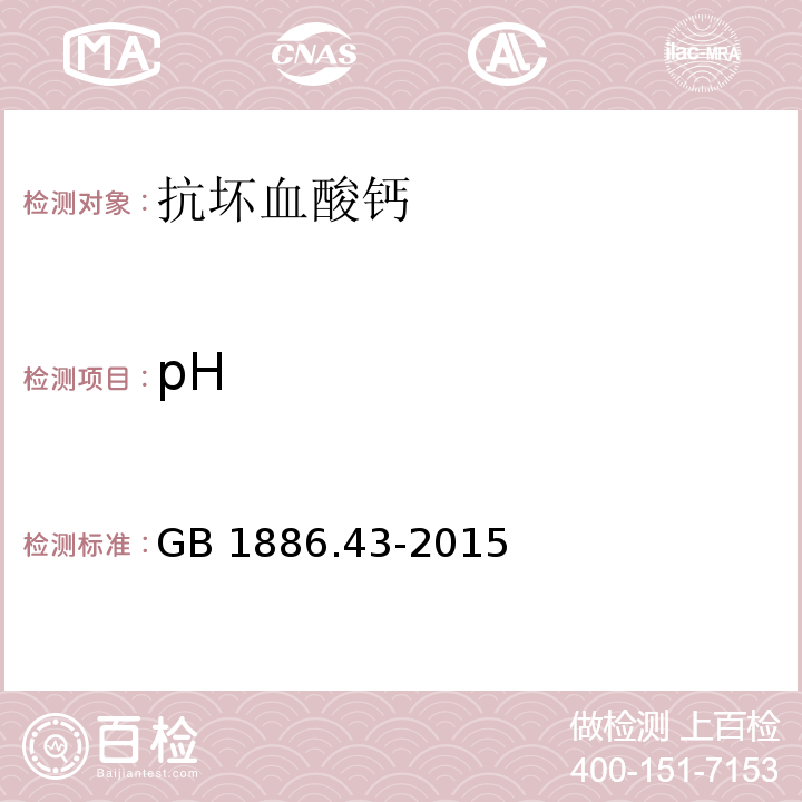 pH 食品安全国家标准 食品添加剂 抗坏血酸钙（附录A.6）GB 1886.43-2015