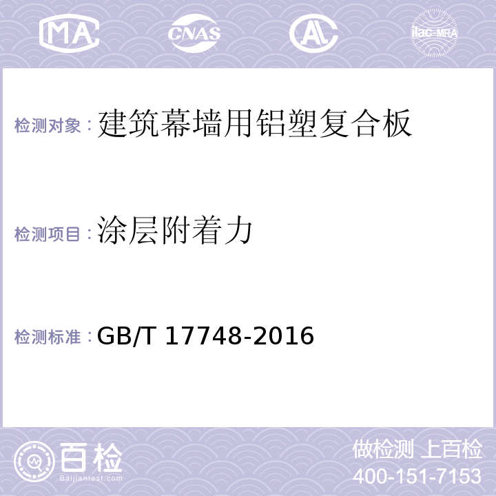 涂层附着力 建筑幕墙用铝塑复合板GB/T 17748-2016（7）