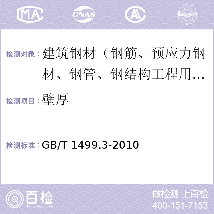 壁厚 钢筋混凝土用钢 第3部分：钢筋焊接网 GB/T 1499.3-2010