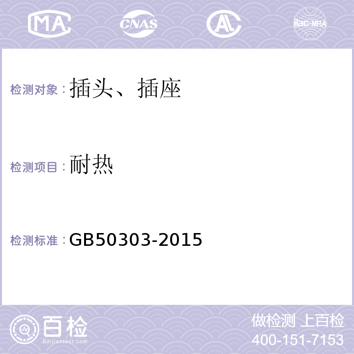 耐热 GB 50303-2015 建筑电气工程施工质量验收规范(附条文说明)