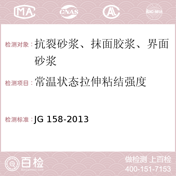 常温状态拉伸粘结强度 胶粉聚苯颗粒外墙外保温系统 JG 158-2013