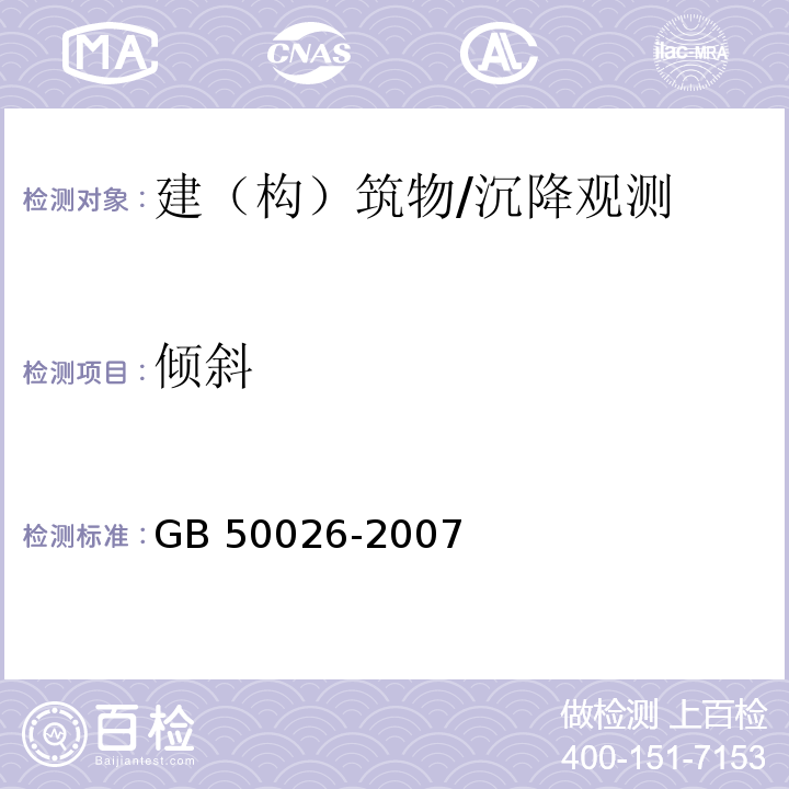 倾斜 工程测量规范 (10.5)/GB 50026-2007