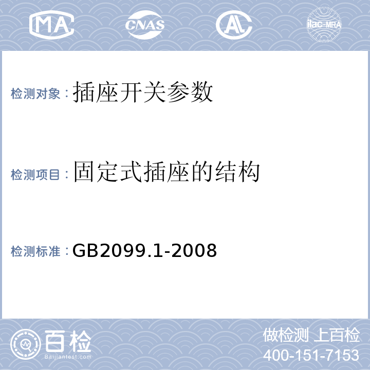 固定式插座的结构 GB2099.1-2008家用和类似用途插头插座第1部分:通用要求