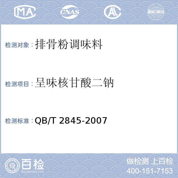 呈味核甘酸二钠 食品添加剂 呈味核甘酸二钠 QB/T 2845-2007