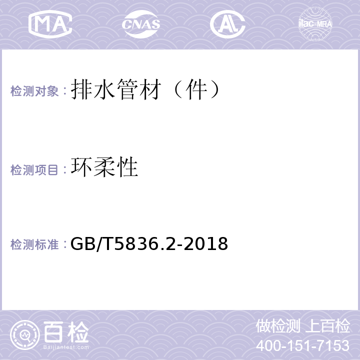 环柔性 建筑排水用硬聚氯乙烯(PVC-U)管件 GB/T5836.2-2018