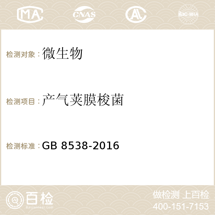 產(chǎn)氣莢膜梭菌 食品安全國(guó)家標(biāo)準(zhǔn) 飲用天然礦泉水檢驗(yàn)方法 GB 8538-2016??