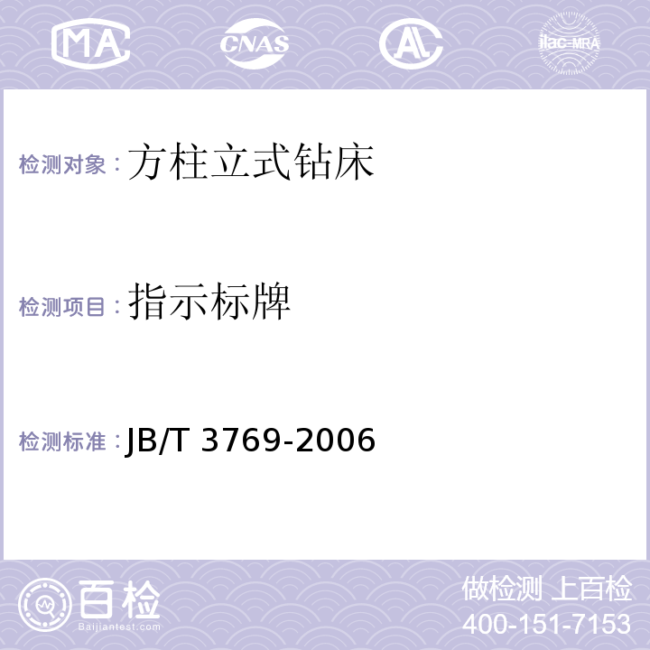 指示标牌 方柱立式钻床 技术条件JB/T 3769-2006（4.6.1）(3.3.8)