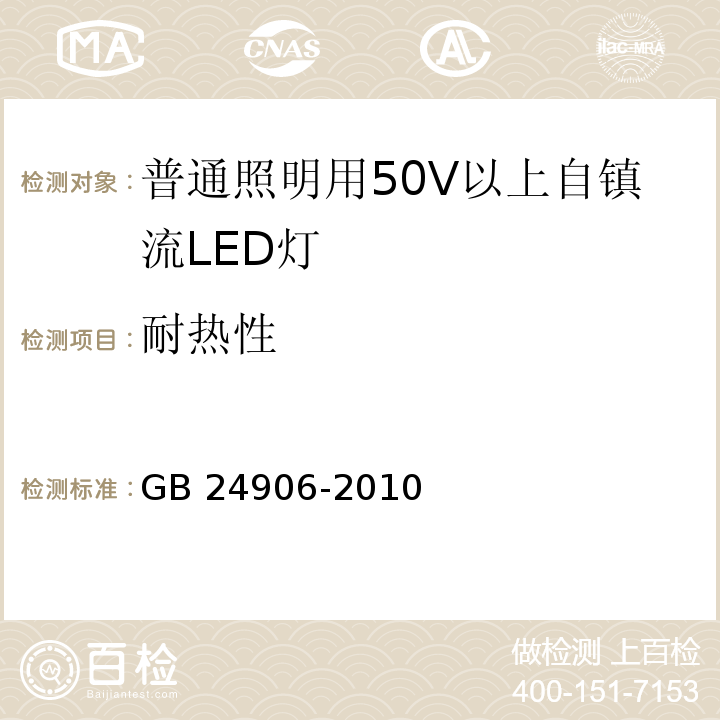 耐热性 普通照明用50V以上自镇流LED灯　安全要求GB 24906-2010