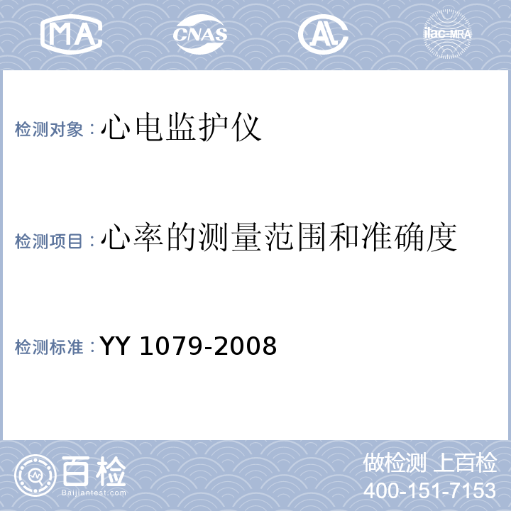 心率的测量范围和准确度 心电监护仪YY 1079-2008