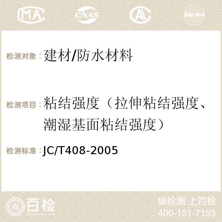 粘结强度（拉伸粘结强度、潮湿基面粘结强度） JC/T 408-2005 水乳型沥青防水涂料