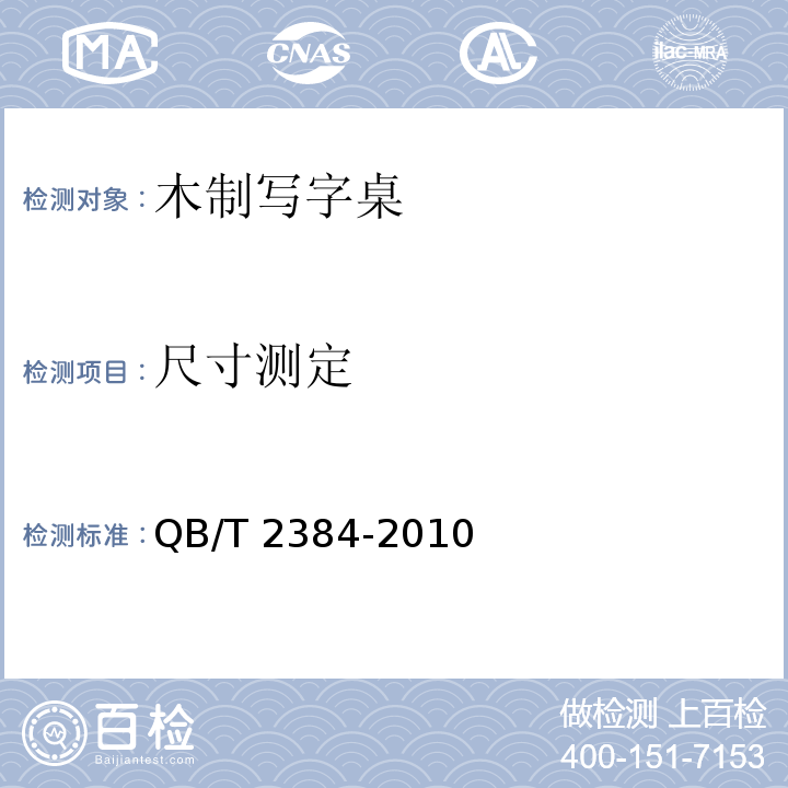 尺寸测定 木制写字桌QB/T 2384-2010