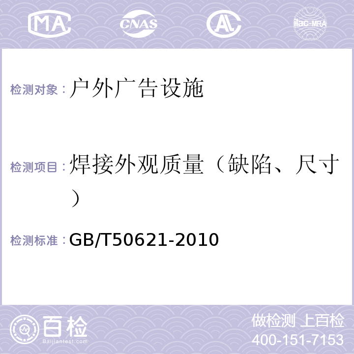 焊接外观质量（缺陷、尺寸） GB/T 50621-2010 钢结构现场检测技术标准(附条文说明)