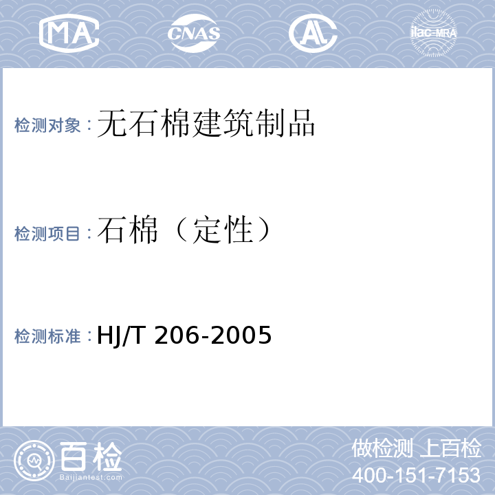 石棉（定性） HJ/T 206-2005 环境标志产品技术要求 无石棉建筑制品