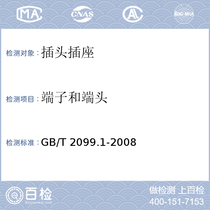 端子和端头 家用和类似用途插头插座 第1部分:通用要求 GB/T 2099.1-2008