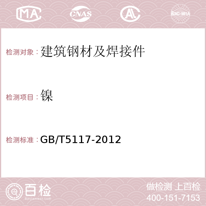 镍 GB/T 5117-2012 非合金钢及细晶粒钢焊条
