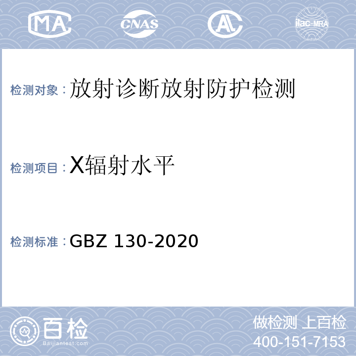 X辐射水平 医用X射线诊断放射防护要求 GBZ 130-2020（8.1、附录B）