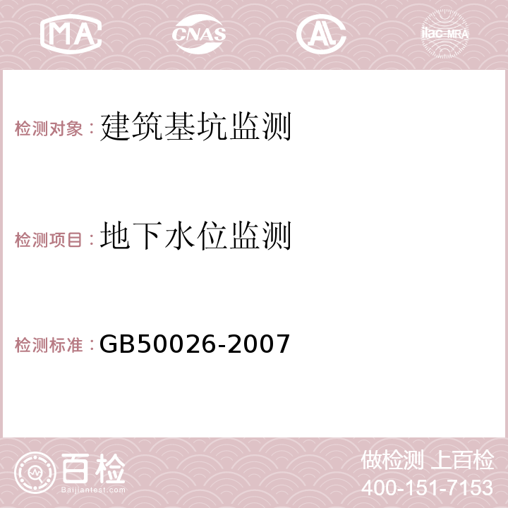 地下水位监测 工程测量规范 GB50026-2007