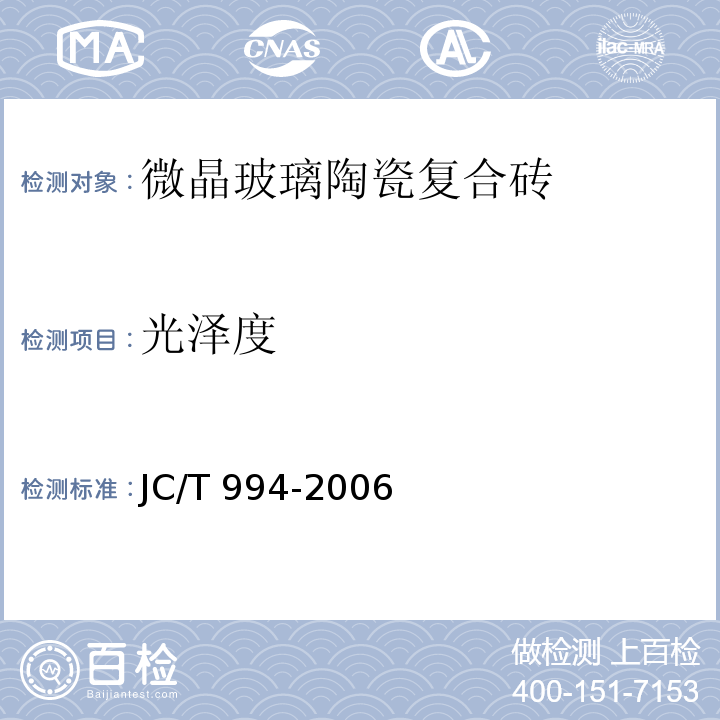 光泽度 微晶玻璃陶瓷复合砖JC/T 994-2006