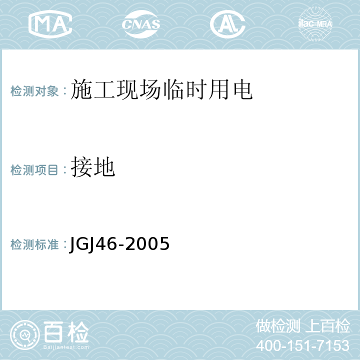 接地 JGJ 46-2005 施工现场临时用电安全技术规范(附条文说明)
