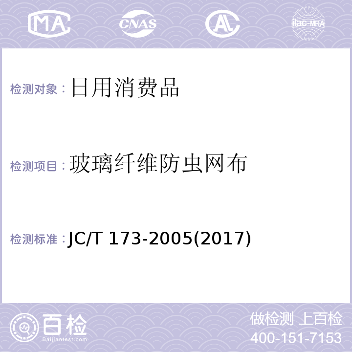 玻璃纤维防虫网布 玻璃纤维防虫网布JC/T 173-2005(2017)