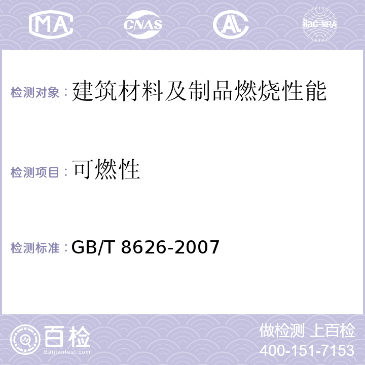 可燃性 GB/T 8626-2007