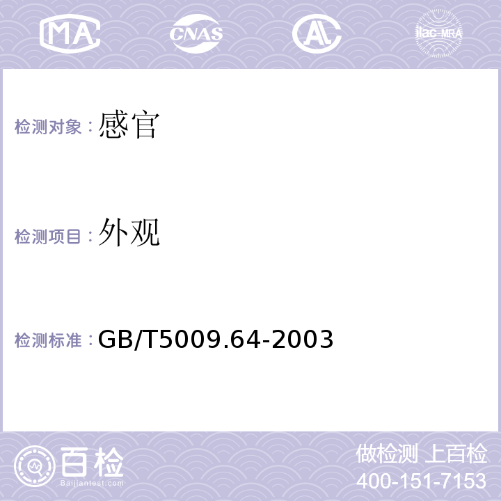 外观 GB/T 5009.64-2003 食品用橡胶垫片(圈)卫生标准的分析方法