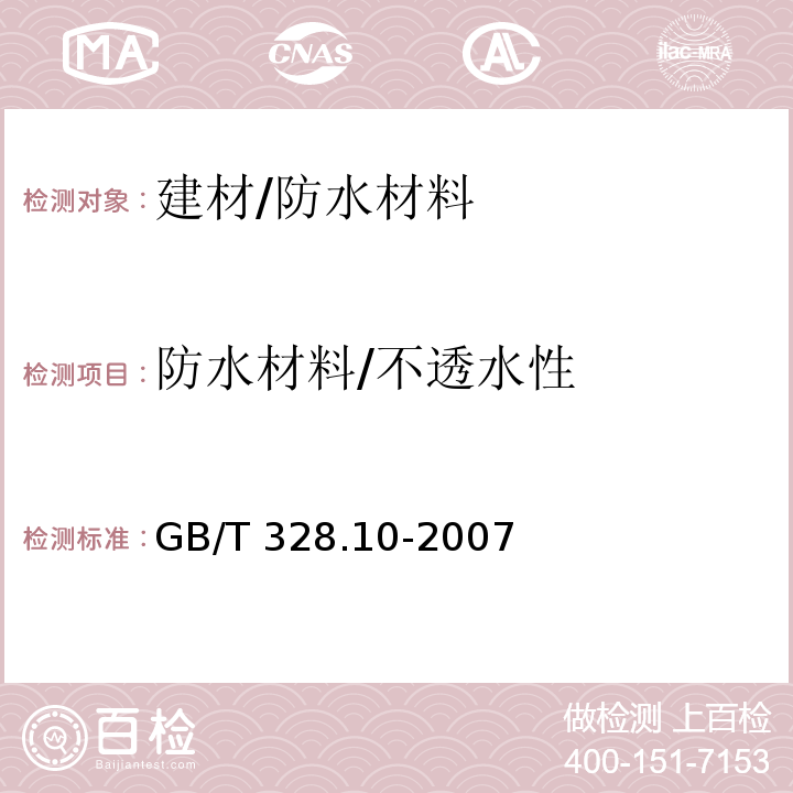 防水材料/不透水性 建筑防水卷材试验方法第10部分：沥青和高分子防水卷材不透水性