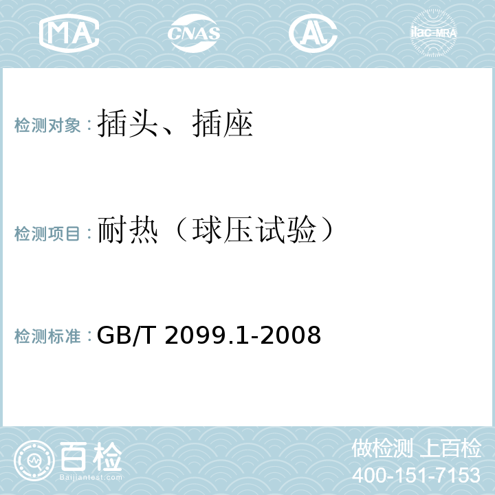 耐热（球压试验） 家用和类似用途插头插座第一部分：通用要求 GB/T 2099.1-2008