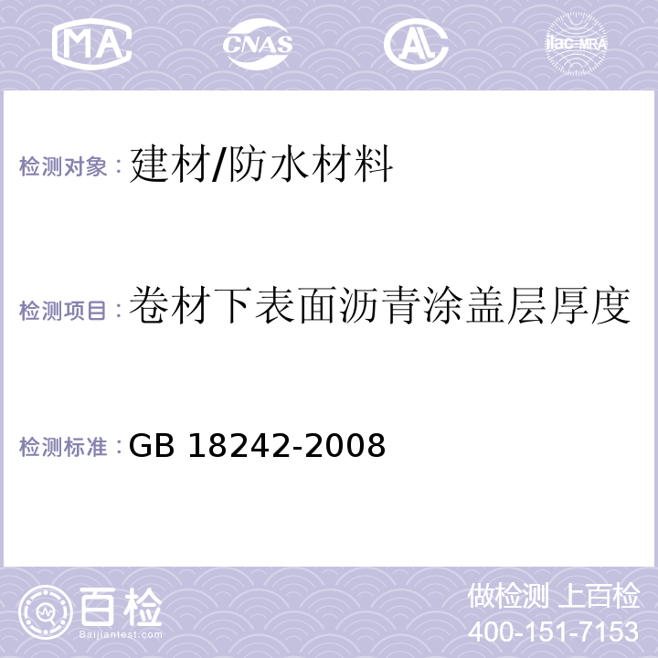 卷材下表面沥青涂盖层厚度 弹性体改性沥青防水卷材