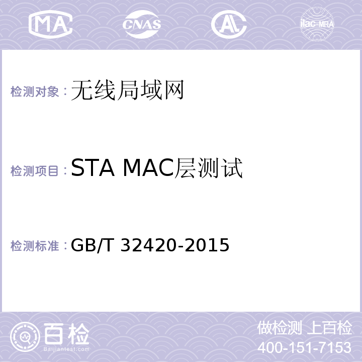 STA MAC层测试 无线局域网测试规范GB/T 32420-2015