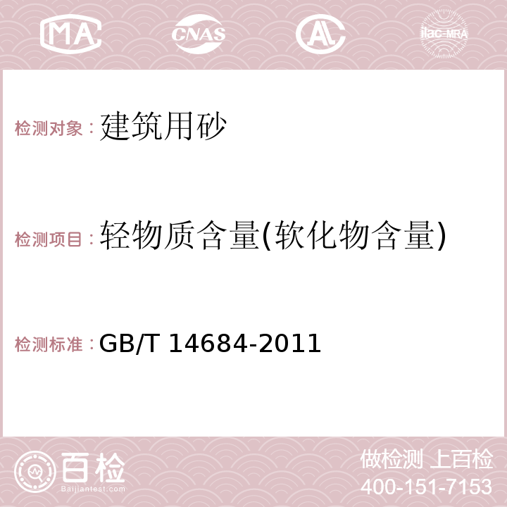轻物质含量(软化物含量) 建设用砂 GB/T 14684-2011