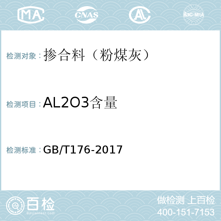 AL2O3含量 水泥化学分析方法 GB/T176-2017