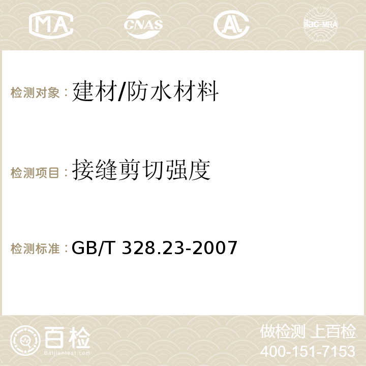 接缝剪切强度 建筑防水卷材试验方法 第23部分：高分子防水卷材 接缝剪切性能