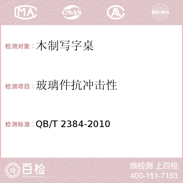 玻璃件抗冲击性 QB/T 2384-2010 木制写字桌