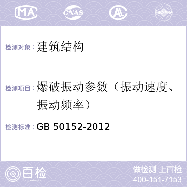 爆破振动参数（振动速度、振动频率） 混凝土结构试验方法标准GB 50152-2012