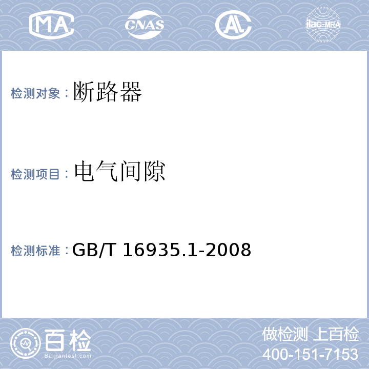 电气间隙 低压系统内设备的绝缘配合 第1部分:原理、要求和试验GB/T 16935.1-2008