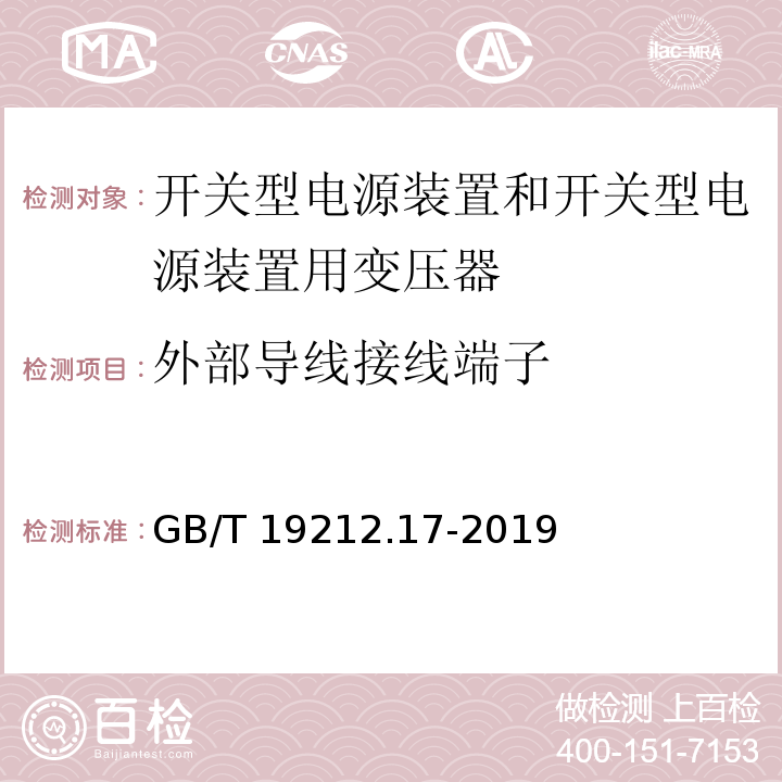 外部导线接线端子 电源电压为1 100V及以下的变压器、电抗器、电源装置和类似产品的安全 第17部分：开关型电源装置和开关型电源装置用变压器的特殊要求和试验GB/T 19212.17-2019