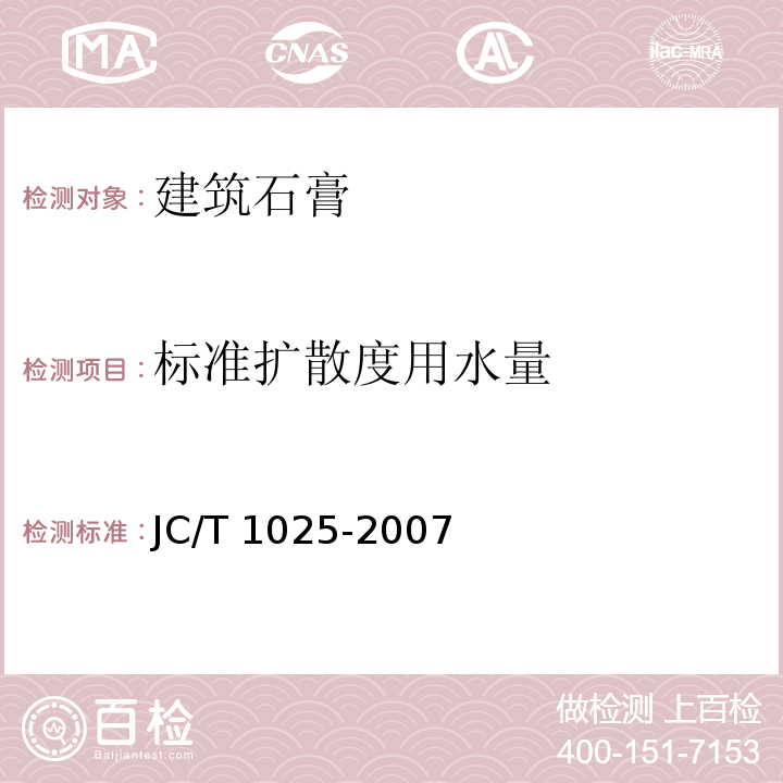 标准扩散度用水量 粘结石膏 JC/T 1025-2007