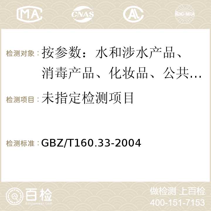 工作场所空气有毒物质测定硫化物GBZ/T160.33-2004