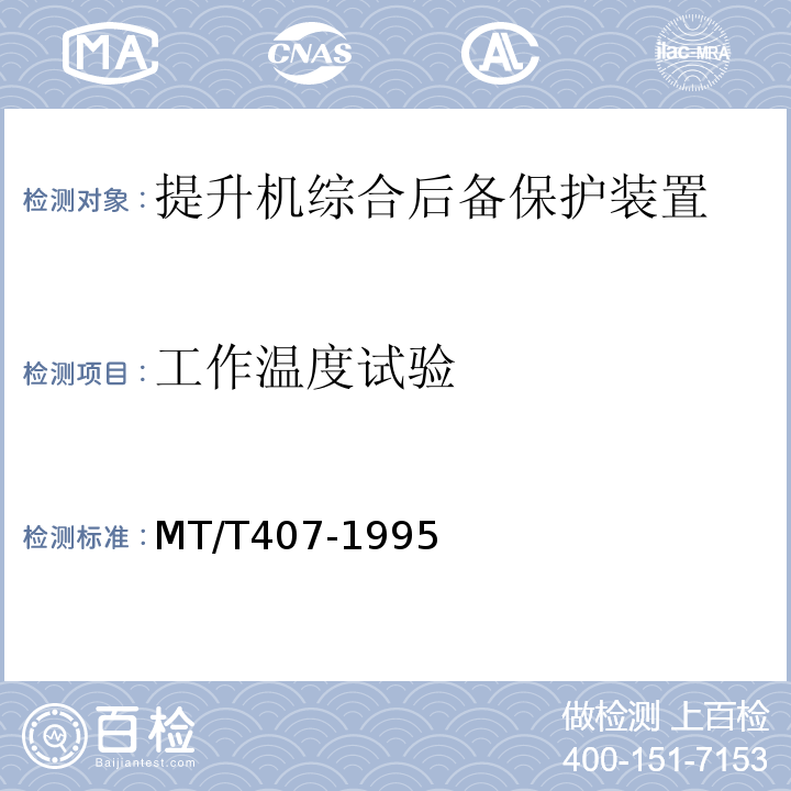 工作温度试验 MT/T 407-1995 【强改推】煤矿地面立井提升机综合后备保护装置 通用技术条件