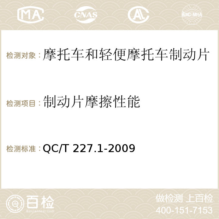 制动片摩擦性能 摩托车和轻便摩托车制动片摩擦性能试验方法QC/T 227.1-2009