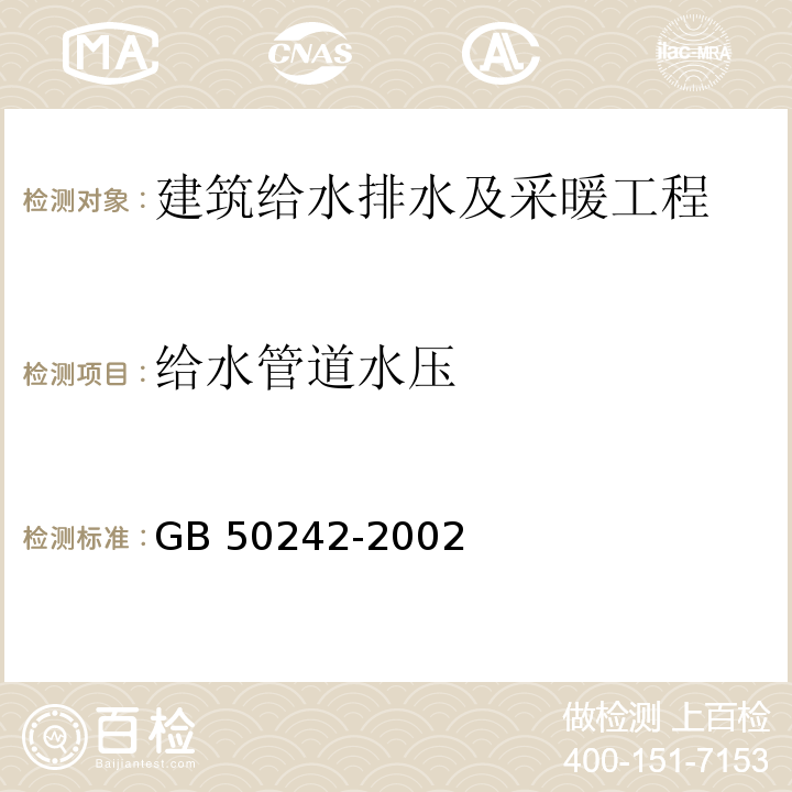 给水管道水压 建筑给水排水及采暖工程施工质量验收规范GB 50242-2002