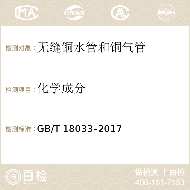 化学成分 无缝铜水管和铜气管GB/T 18033–2017