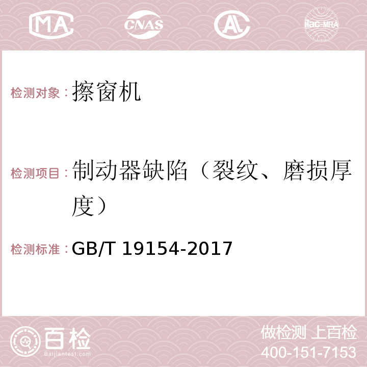 制动器缺陷（裂纹、磨损厚度） GB/T 19154-2017 擦窗机