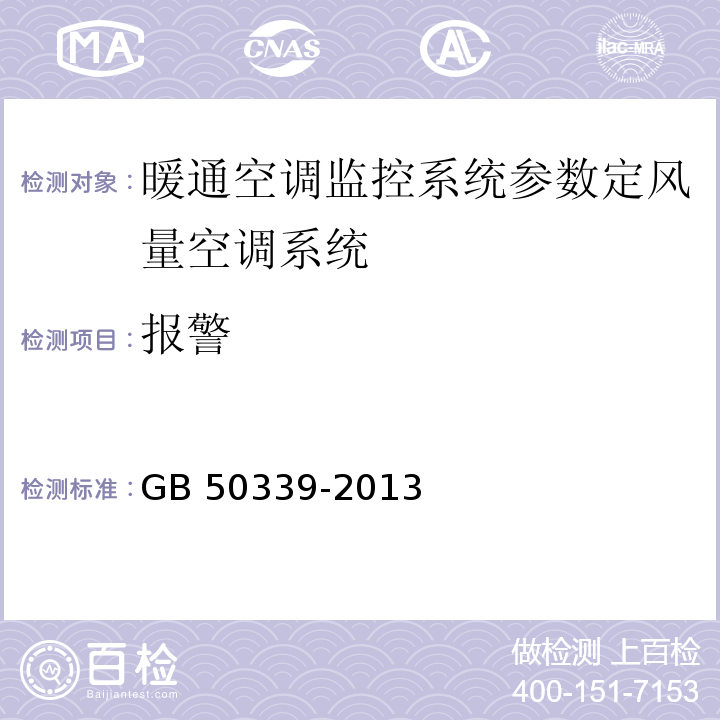 报警 智能建筑工程质量验收规范 GB 50339-2013、 智能建筑工程检测规程 CECS 182：2005第6.2.4条