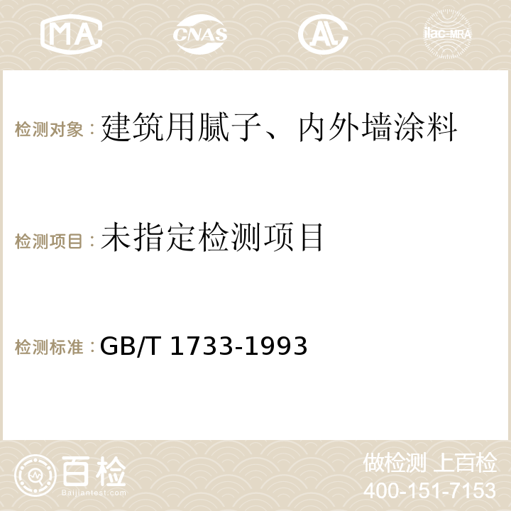 涂膜耐水性的測定法GB/T 1733-1993 甲法